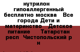 нутрилон 1 гипоаллергенный,бесплатно,москва - Все города Дети и материнство » Детское питание   . Татарстан респ.,Чистопольский р-н